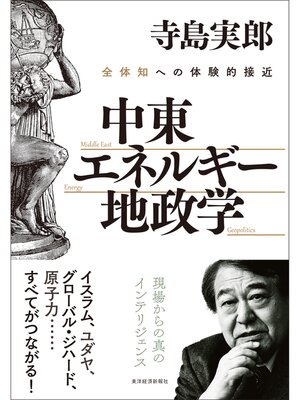 cover image of 中東・エネルギー・地政学―全体知への体験的接近